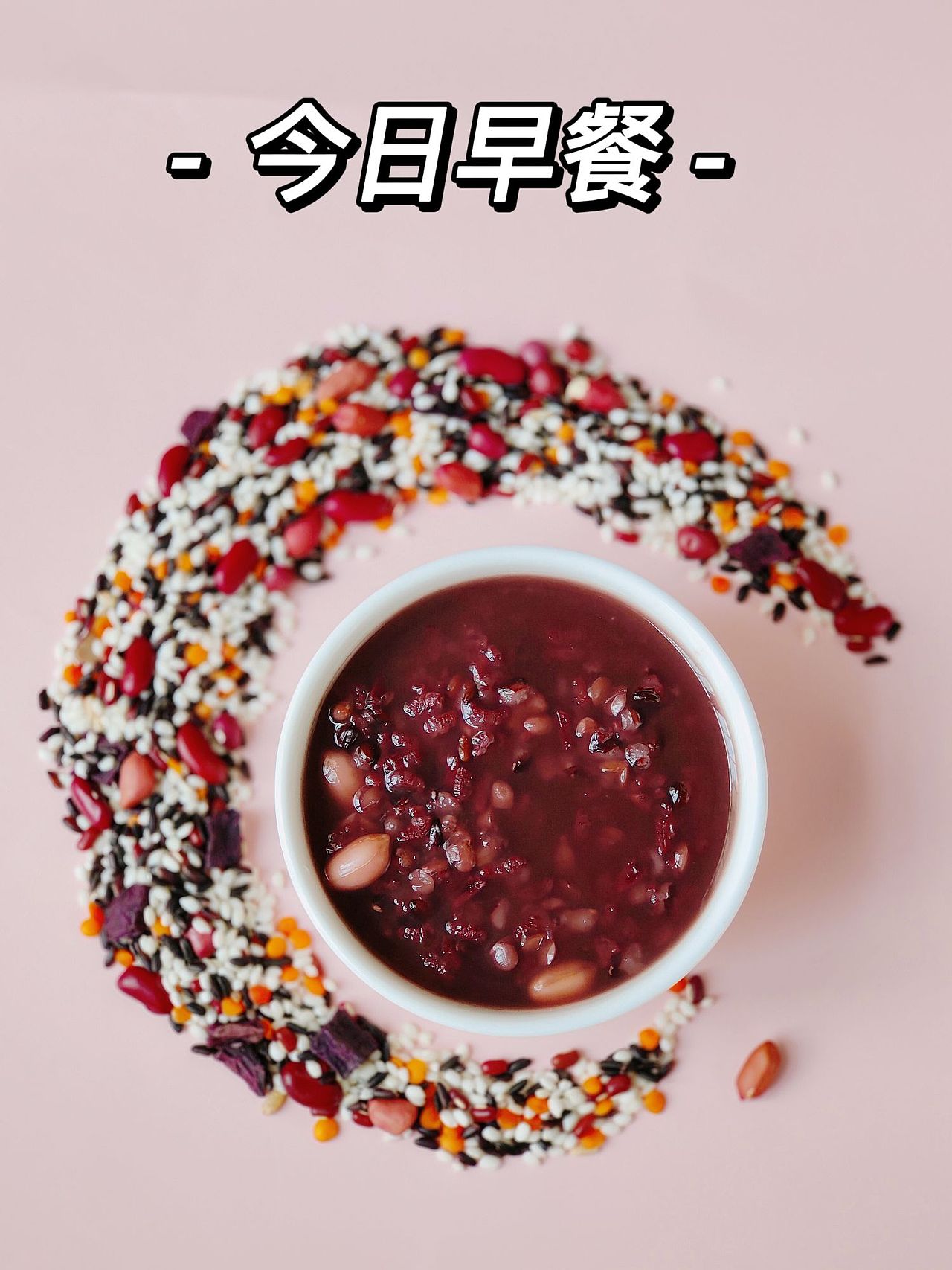 八宝粥（周日早餐）（图ZMzQyNzE5ODA0） - 美食摄影 - 站酷设计师Z004141260原创素材 - 站酷ZCOOL