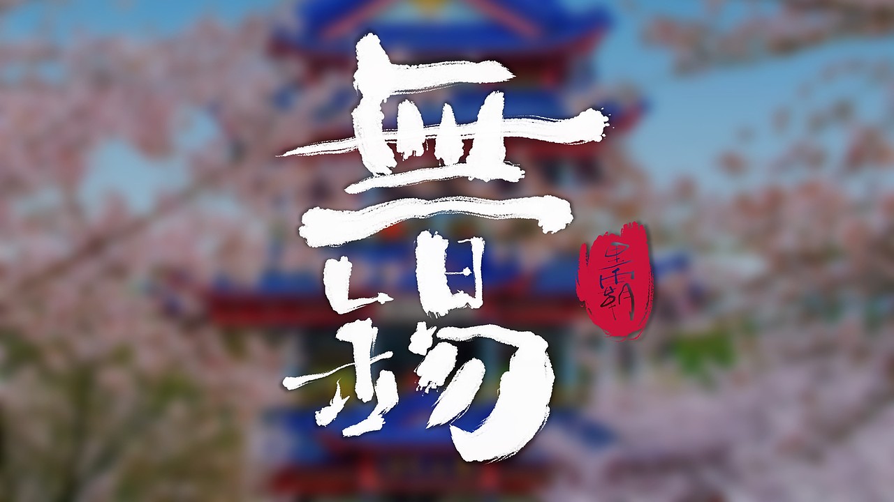 无锡地名手写体|平面|字体/字形|黑霸_原创作品-站酷(zcool)