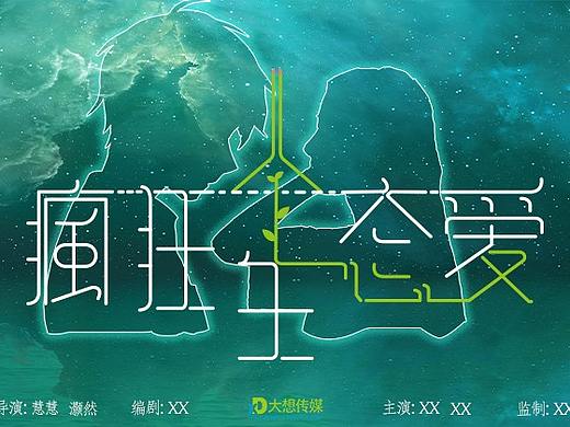 疯狂生态爱人
