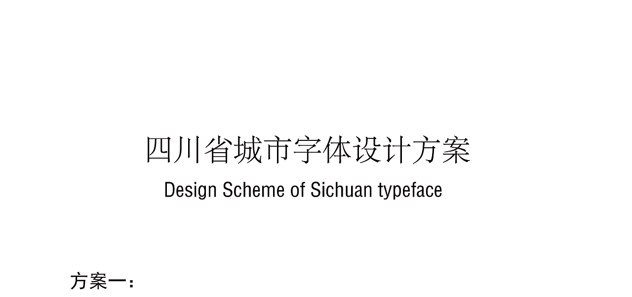 字体设计——四川省城市字体设计练习方案（图ZMjAzNjM4ODU2） - Logo - 站酷设计师越神原创素材 - 站酷ZCOOL