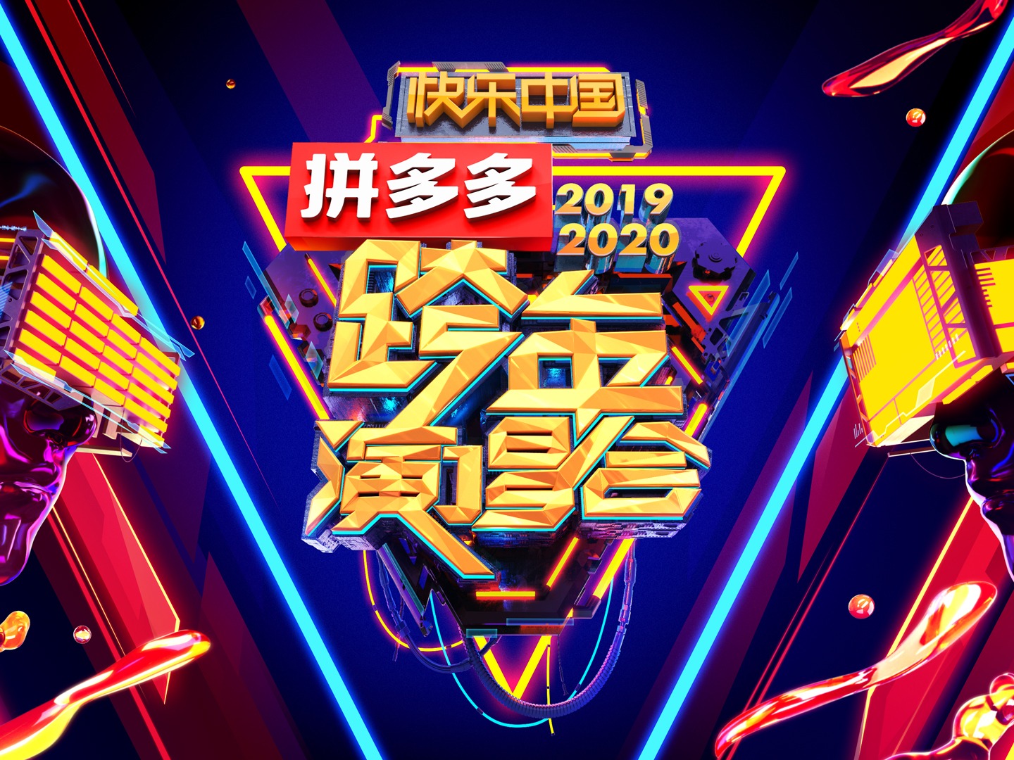 2020湖南卫视跨年演唱会总片头