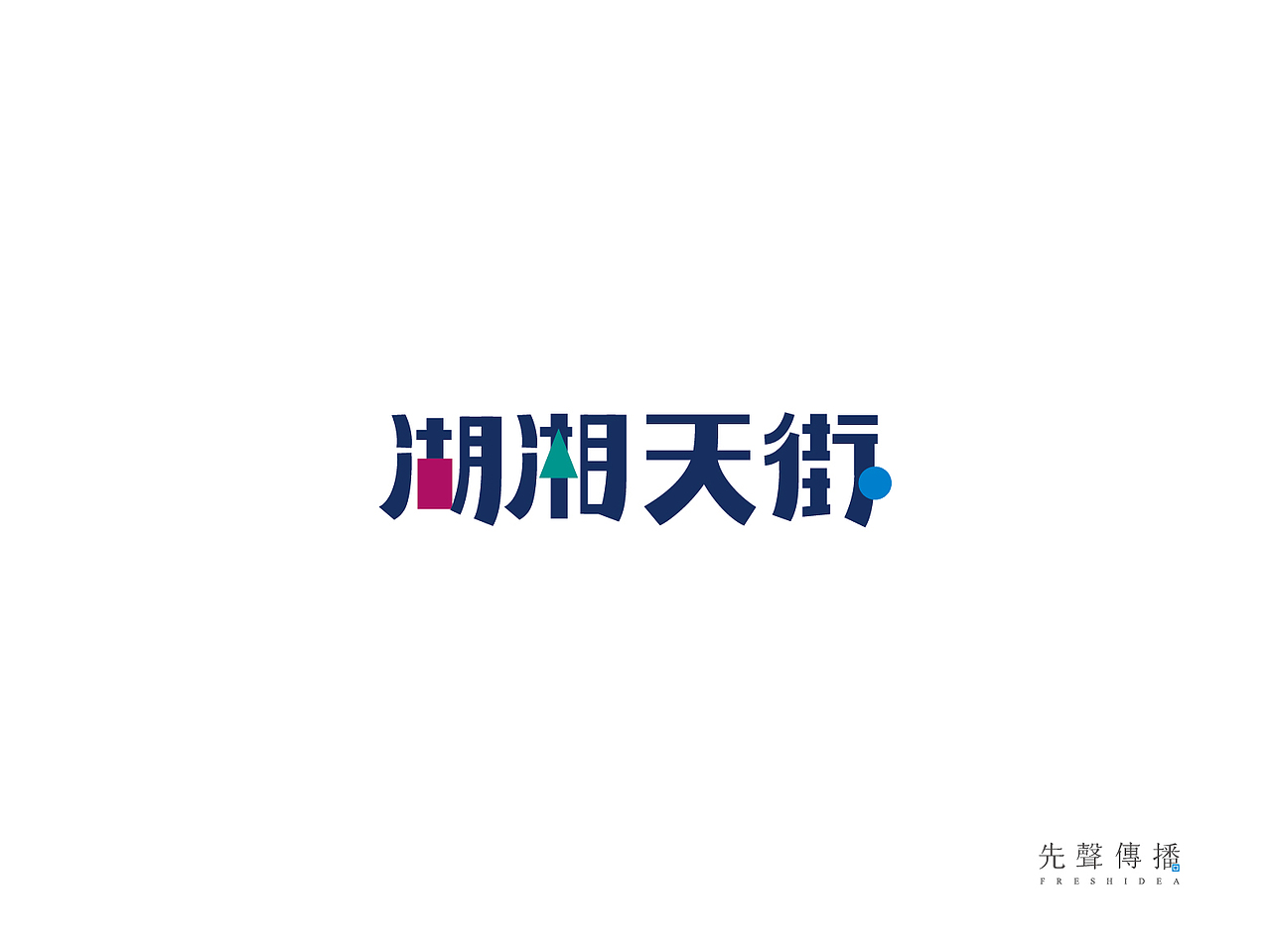 2015/10 绿地湖湘天街提案稿2（图ZNDE3ODU0Mjg=） - 品牌 - 站酷设计师Lojeas原创素材 - 站酷ZCOOL