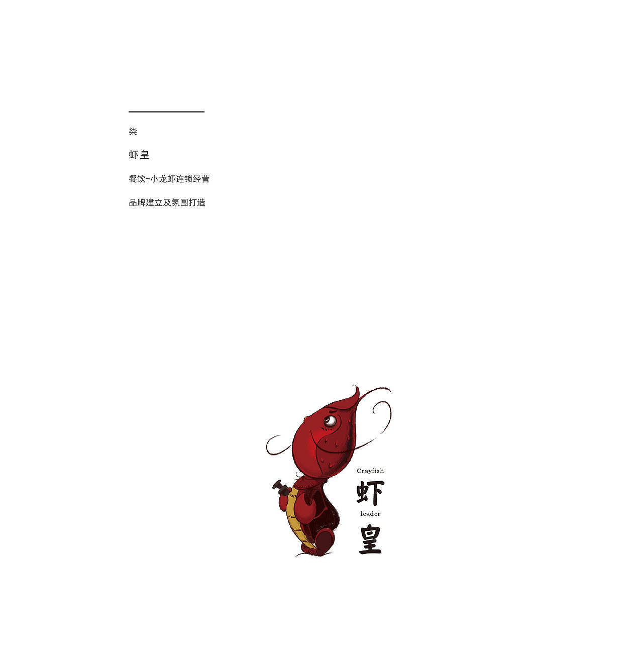 虾皇（图ZODk2OTkzNzI=） - 品牌 - 站酷设计师夏同学原创素材 - 站酷ZCOOL