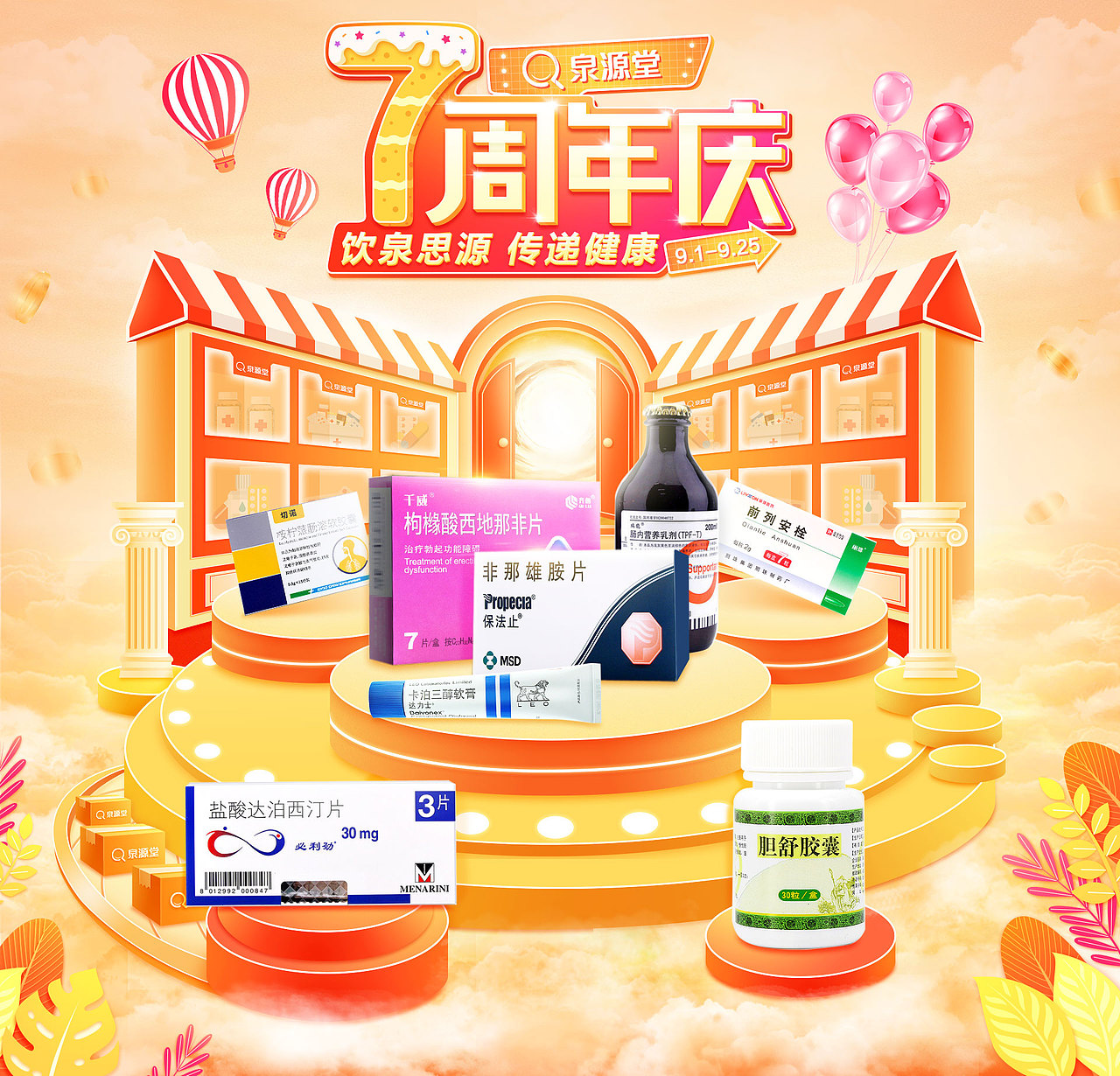 【泉源堂】天猫泉源堂7周年店庆素材设计