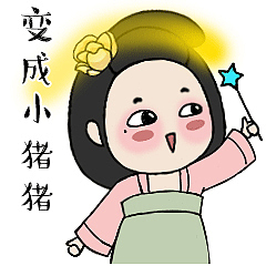 变成猪