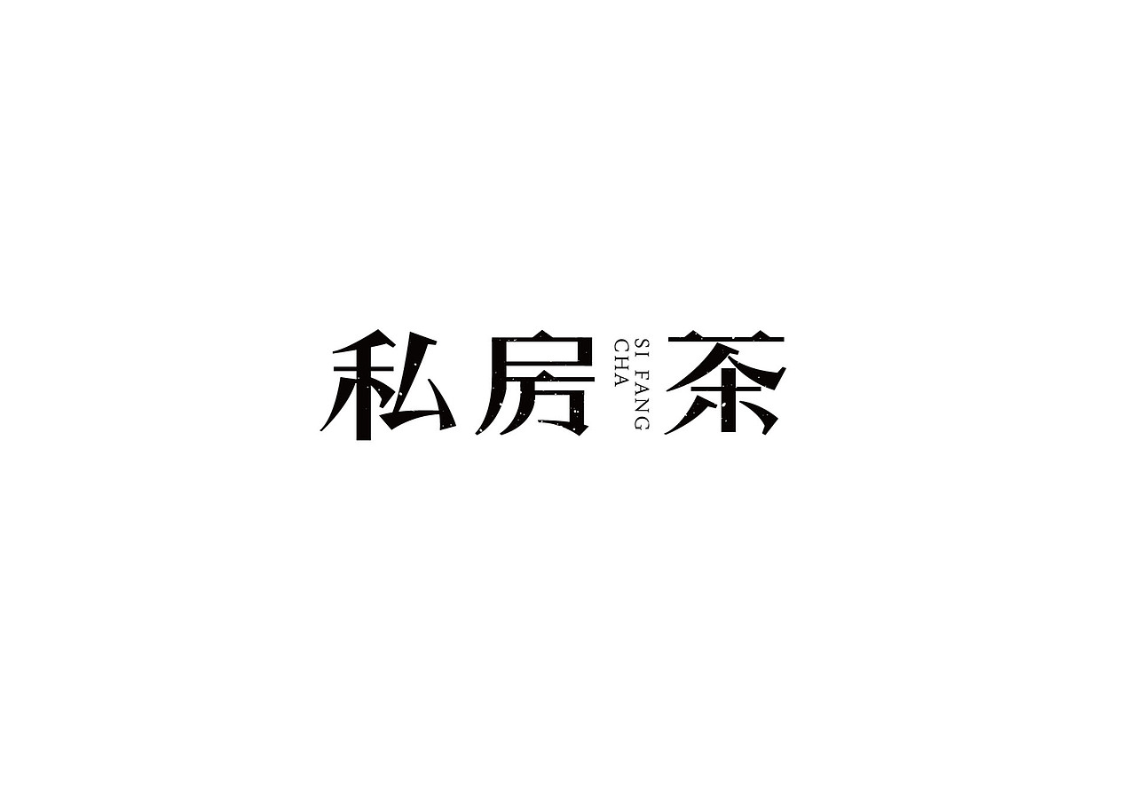 练字，药不能停（图ZMTUwNzI4NzQ0） - 字体/字形 - 站酷设计师simplel原创素材 - 站酷ZCOOL