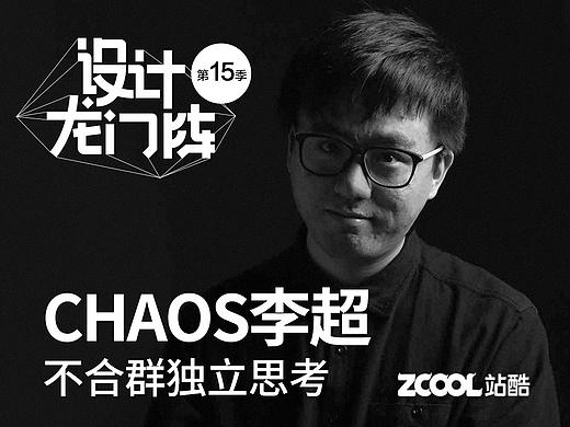 CHAOS李超：不合群独立思考