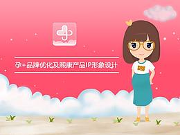 孕+品牌优化及熙康各产品IP形象设计、应用及思考