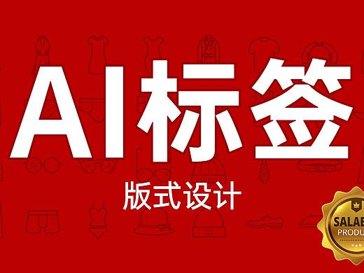 【AI教程】15分钟教你原创电商海报标签