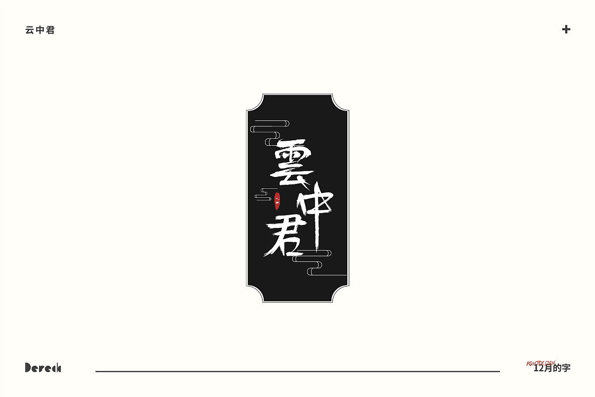 【嗨嗨十二月的字】