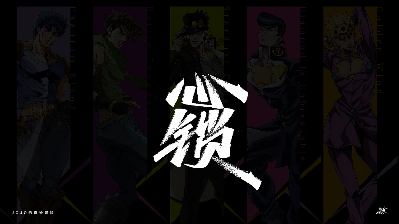 JOJO替身合集手写 Part 1（图ZMjgxMDA3MzI0） - 字体/字形 - 站酷设计师MT_马原创素材 - 站酷ZCOOL