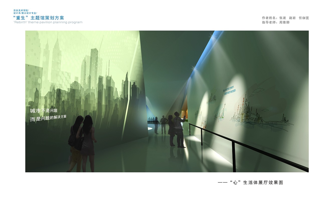 “重生”主题馆设计方案