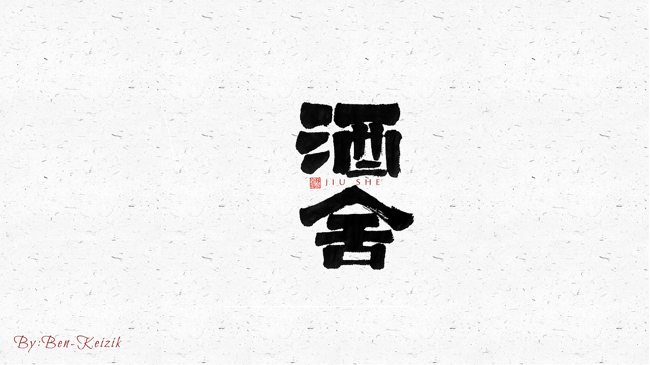 自言字语 —— 一组手写毛笔字