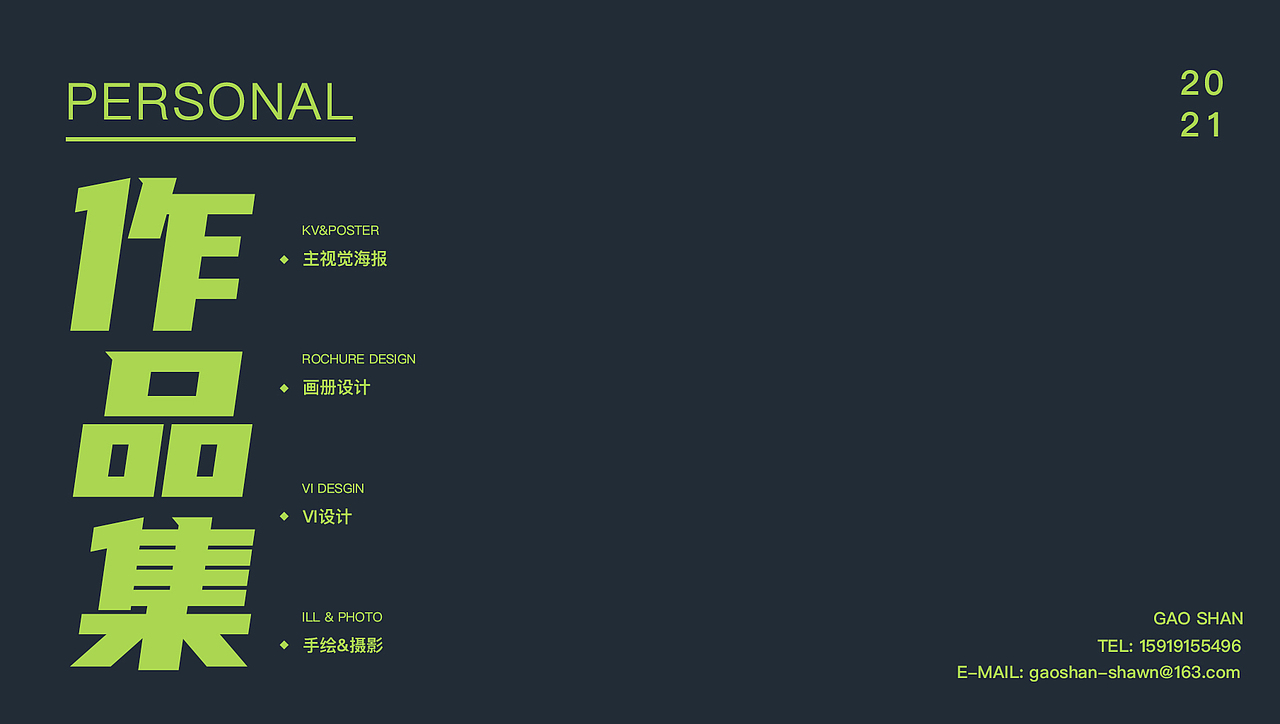2021作品集（图ZMjU2NDg0NTM2） - 海报 - 站酷设计师Shan_Gao原创素材 - 站酷ZCOOL