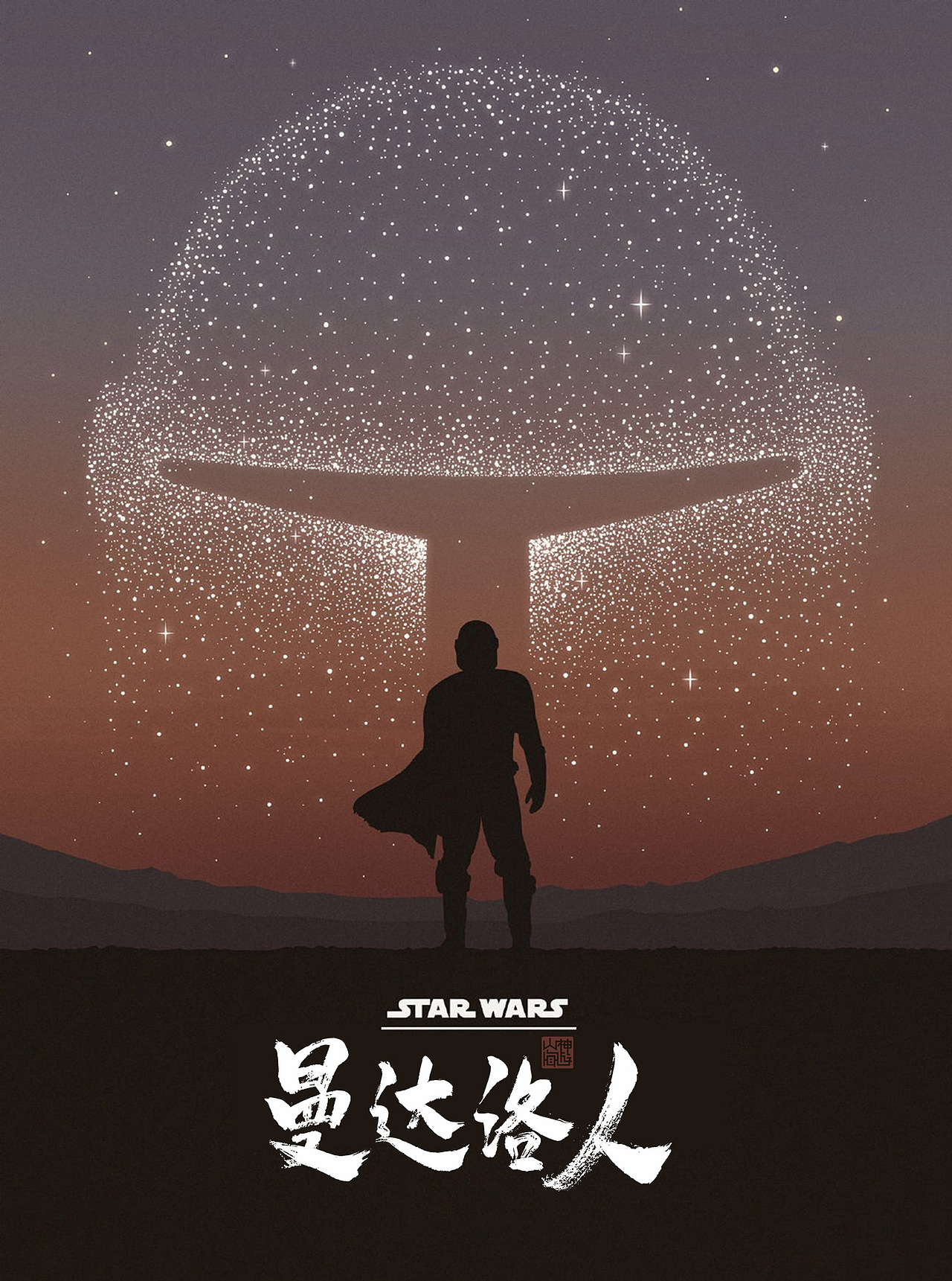 游影 丨 曼达洛人（图ZMTkwMDEyOTE2） - 字体/字形 - 站酷设计师神游山海原创素材 - 站酷ZCOOL