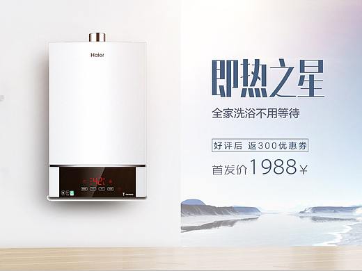 热水器（个人主页-ZMjQ3ODQwMTY=） - 海报 - 站酷设计师Rationnel_原创素材 - 站酷ZCOOL
