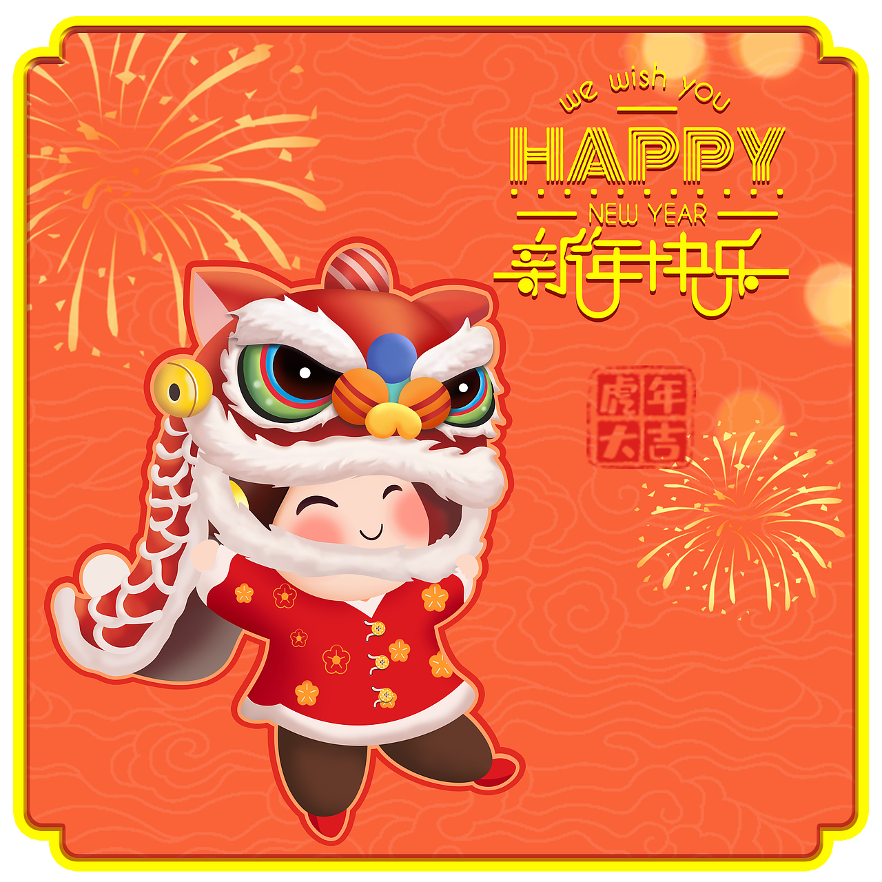 欢天喜地过大年啦！