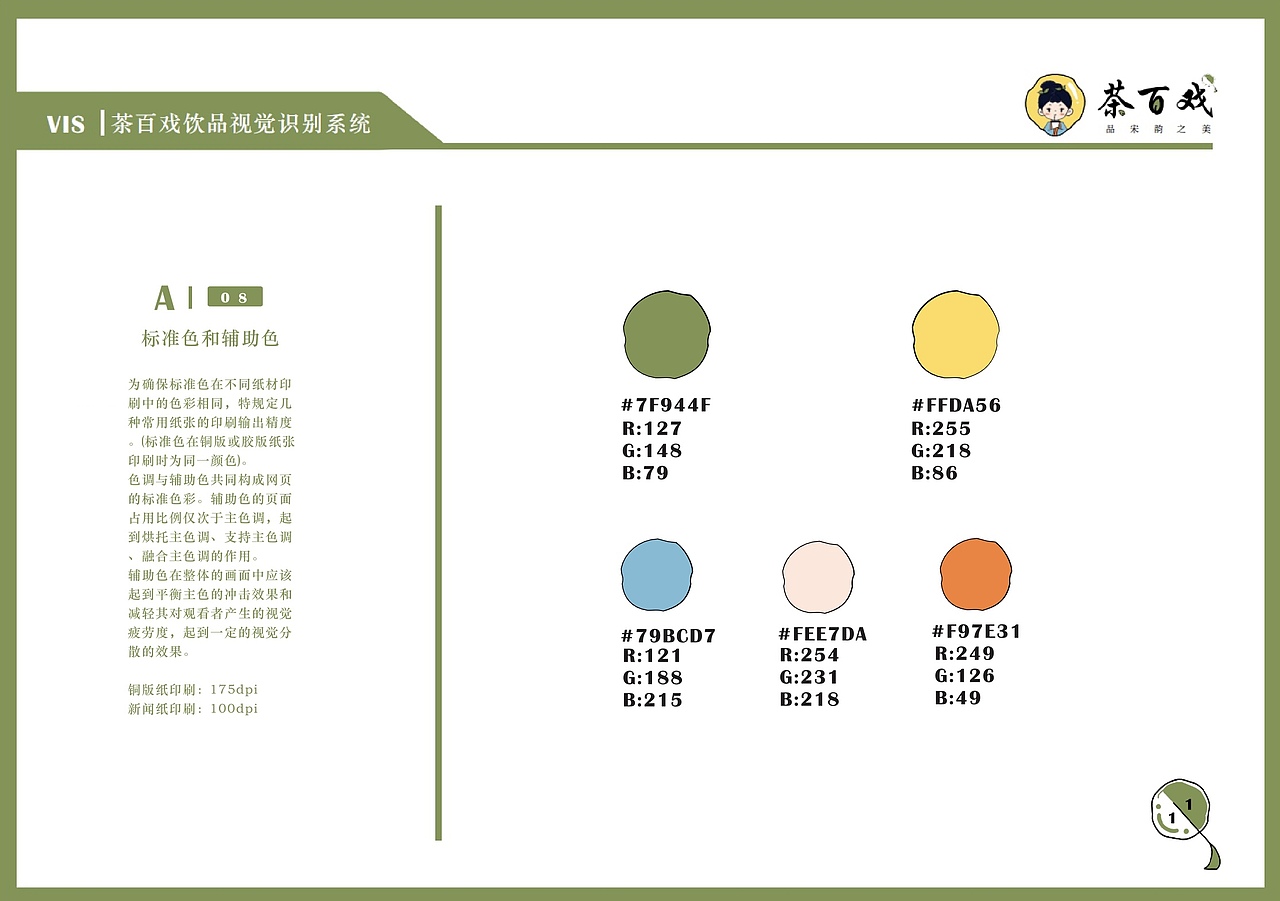 VIS ｜ 茶百戏品牌VI手册（图ZMzUzMzkzMTQ0） - 品牌 - 站酷设计师小迪叮铃铃原创素材 - 站酷ZCOOL