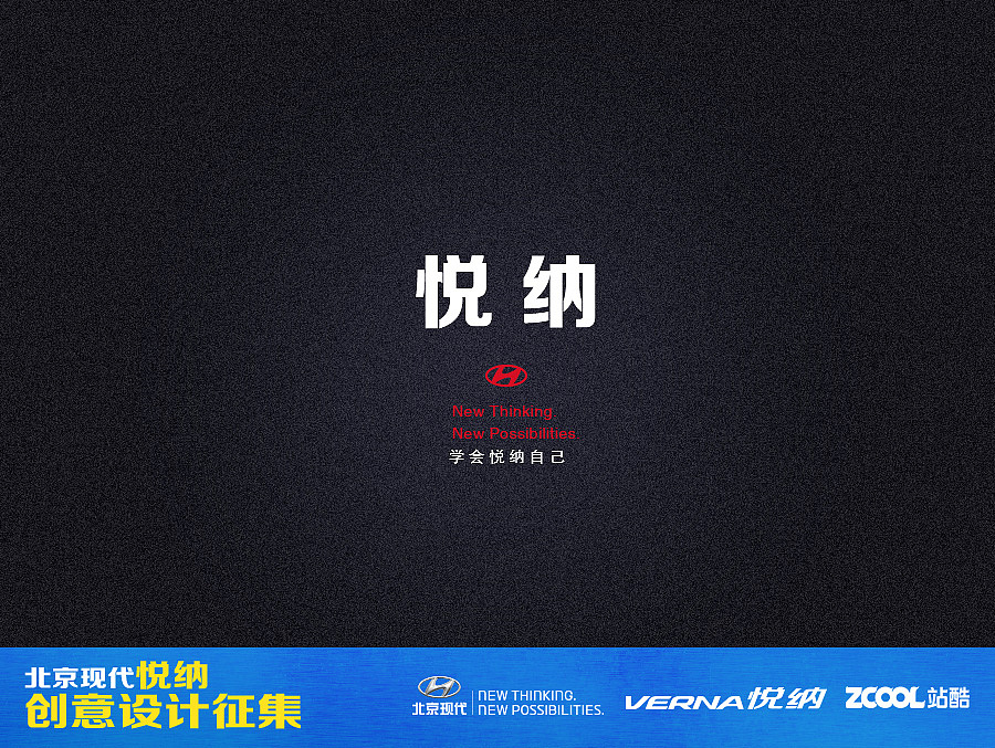 学会悦纳自己——北京现代创意设计征集作品（图ZNTc4ODE0NjQ=） - 图案 - 站酷设计师帅帅正在学设计原创素材 - 站酷ZCOOL