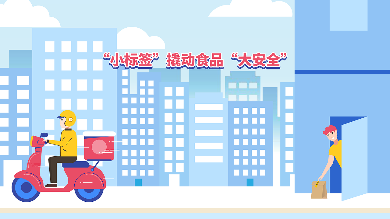 《小标签撬动食品大安全》食安封签动画宣传片（图ZMjQwNzE1MTg4） - 动画片 - 站酷设计师黄鹤楼动画制作原创素材 - 站酷ZCOOL