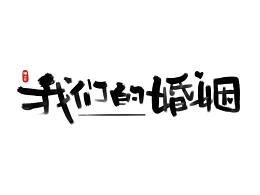 板寫-我們的婚姻