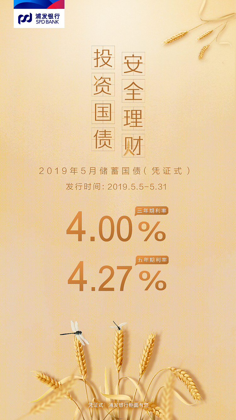 浦发银行2019年一些国债海报
