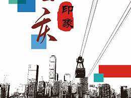 重庆