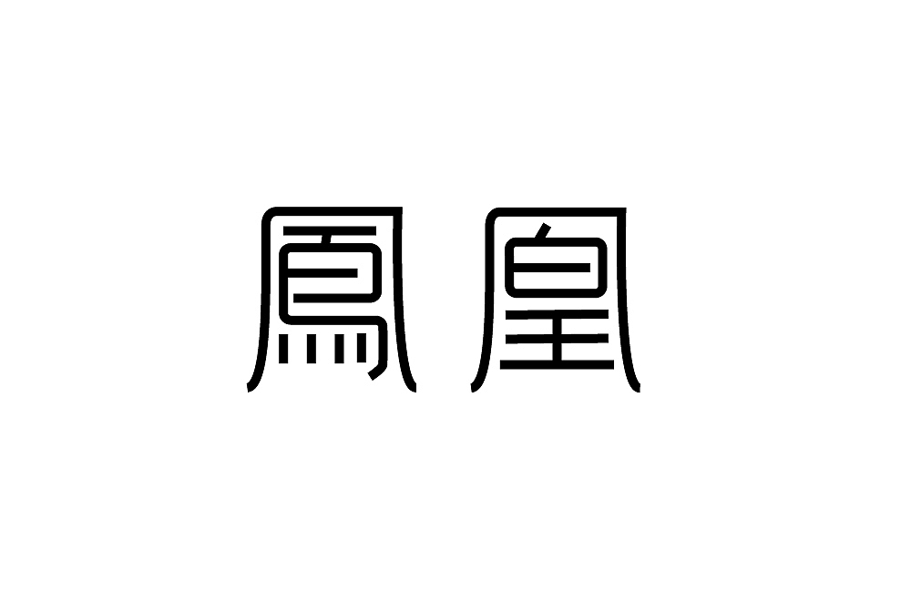 字体设计（图ZMjM1NzQ1OTUy） - 其他 - 站酷设计师blueskywang原创素材 - 站酷ZCOOL