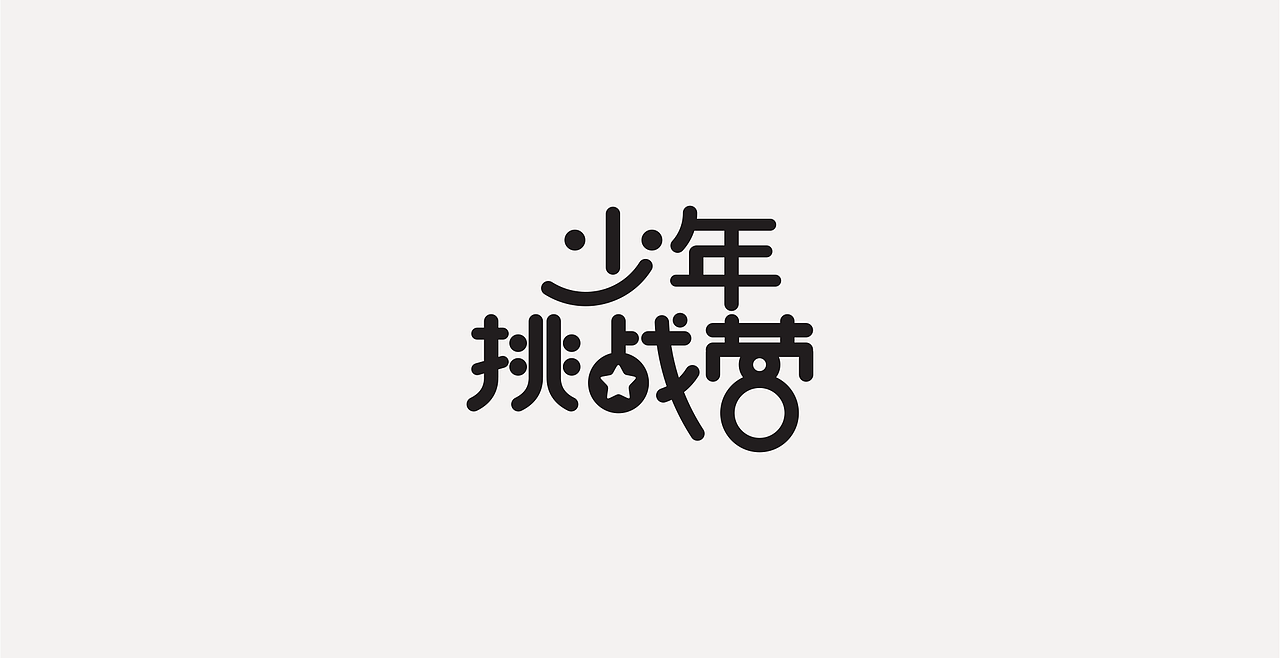 LOGOTYPE（图ZMjc5NTEyNDE2） - 字体/字形 - 站酷设计师锐意堂原创素材 - 站酷ZCOOL