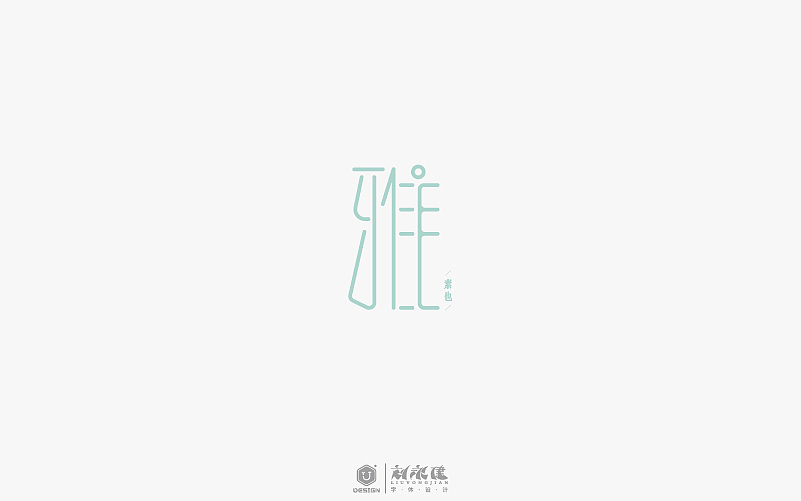 “字在人生”(图ZNTAyNzU5ODA=) - 字体/字形 - 站酷设计师设手作LOGO原创素材 - 站酷ZCOOL