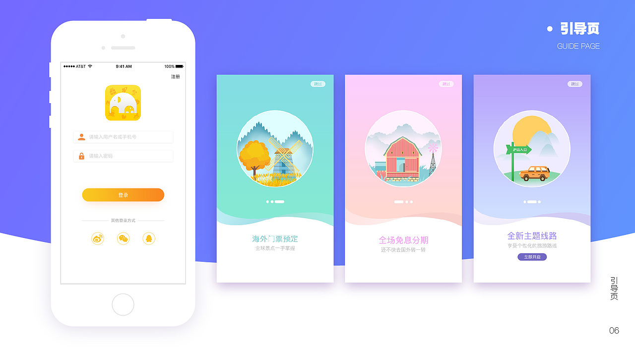 UI设计-田野旅行