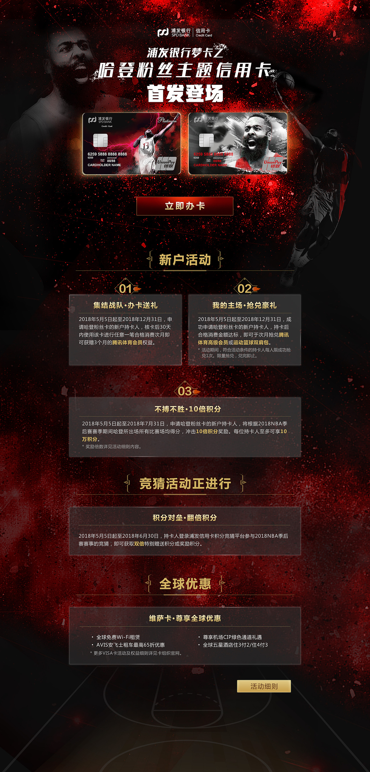 20180418浦发梦卡之哈登粉丝主题信用卡KV页面
