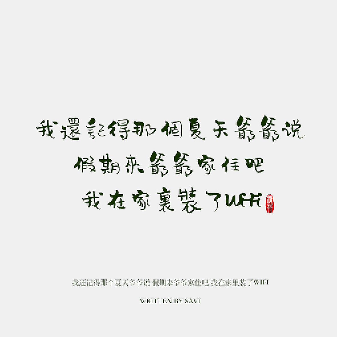 《汉仪尚巍清茶体》新字发布