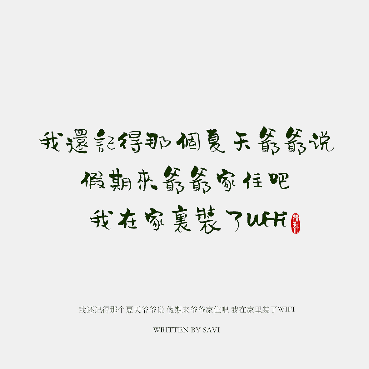 《汉仪尚巍清茶体》新字发布(图ZODUzOTY1OTY=) - 字体/字形 - 站酷设计师尚巍原创素材 - 站酷ZCOOL