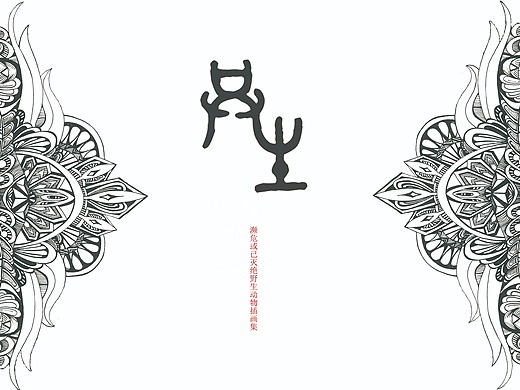 天下共生插画-艺术插画1108224寒笙4年前矛盾共生平面-字体/字形
