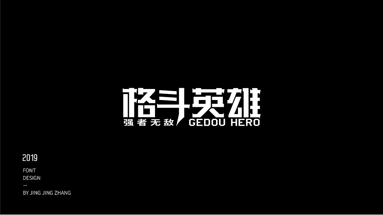 字体练习（图ZMTU3NzQxNjY0） - 字体/字形 - 站酷设计师静静静张原创素材 - 站酷ZCOOL