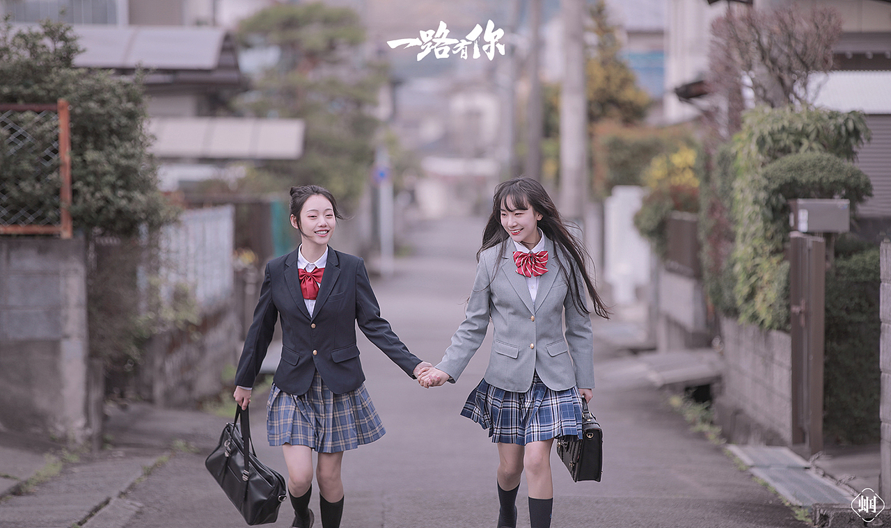 一路有你