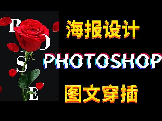 【PS教程】PS图文穿插效果海报是如何制作的？