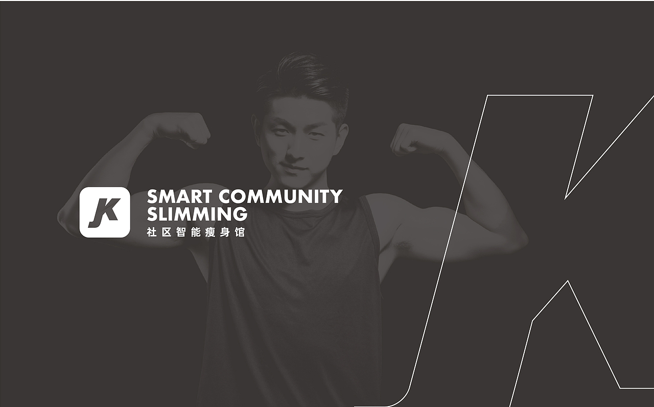 三丗设计 X 即刻社区智能健身馆品牌VI设计