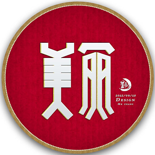 字体设计—月亮-美丽