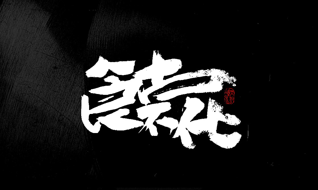 心乱如麻