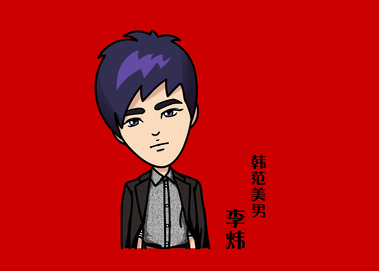 q版人物设计(明星真人)