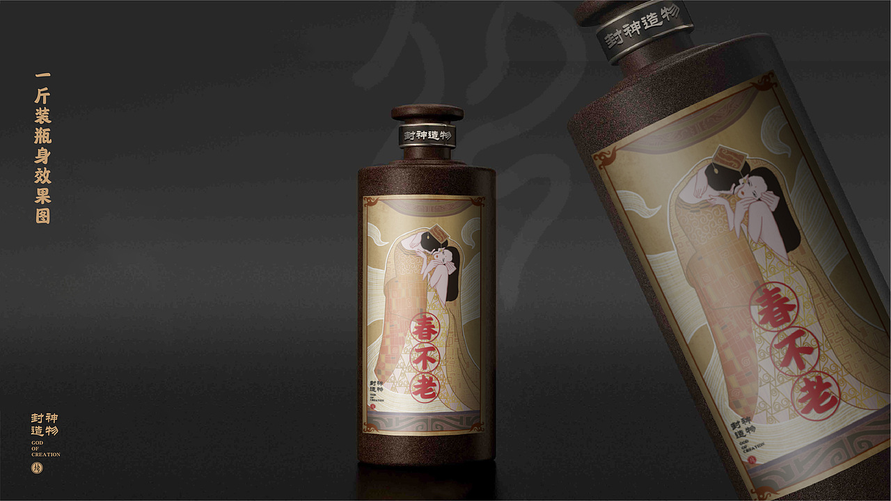 封神造物之酒——春不老