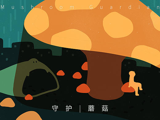 守护蘑菇