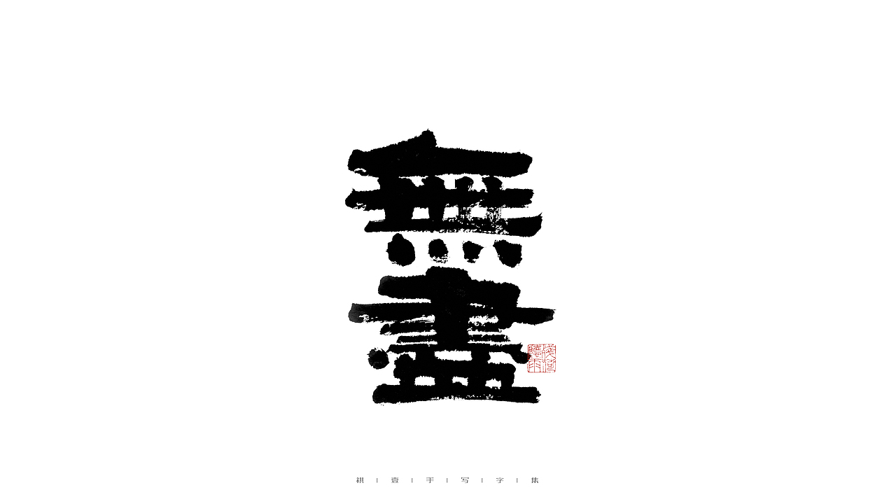 自言字语 —— 一组手写毛笔字（图ZMjkzMTE3NzMy） - 字体/字形 - 站酷设计师祺壹原创素材 - 站酷ZCOOL