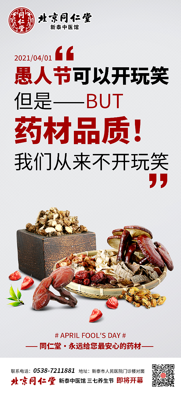 同仁堂宣传海报