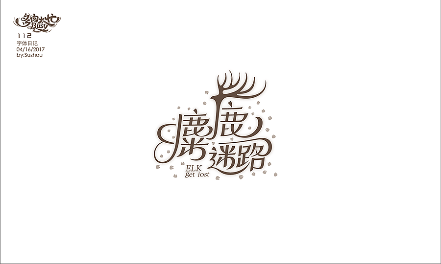 字体设计作品 {2} 中文曲线字(图ZODIwOTg5OTY=) - 字体/字形 - 站酷设计师多肉太忙原创素材 - 站酷ZCOOL