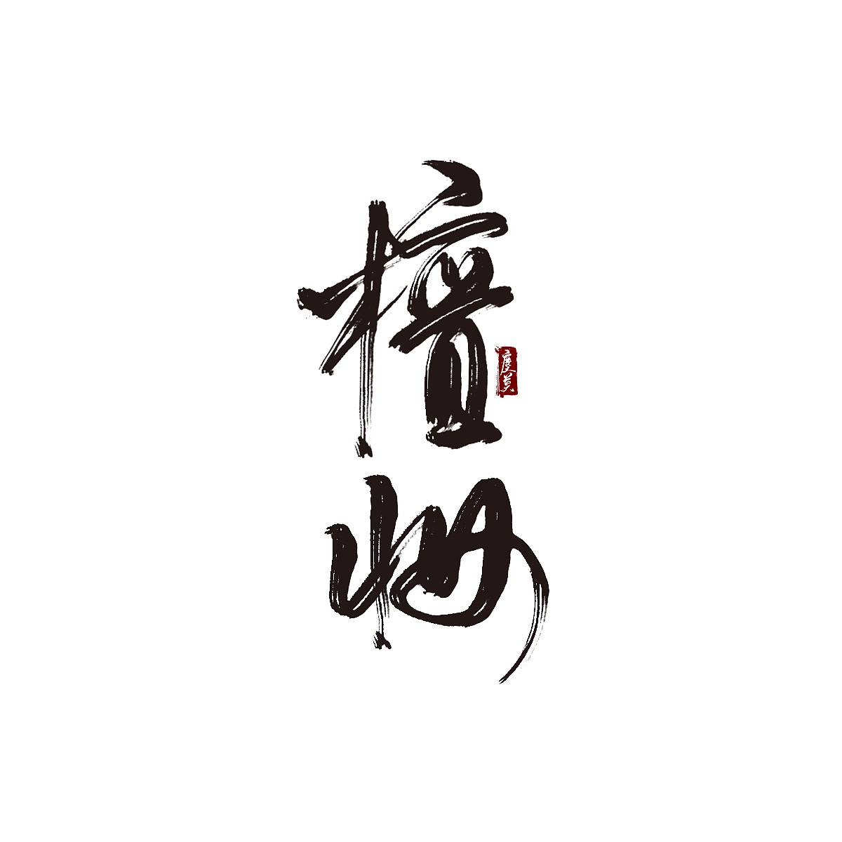 摸鱼（图ZNzc3NTQwMDQ=） - 字体/字形 - 站酷设计师沏一壶白月原创素材 - 站酷ZCOOL