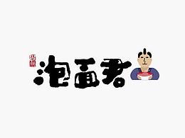 字体设计