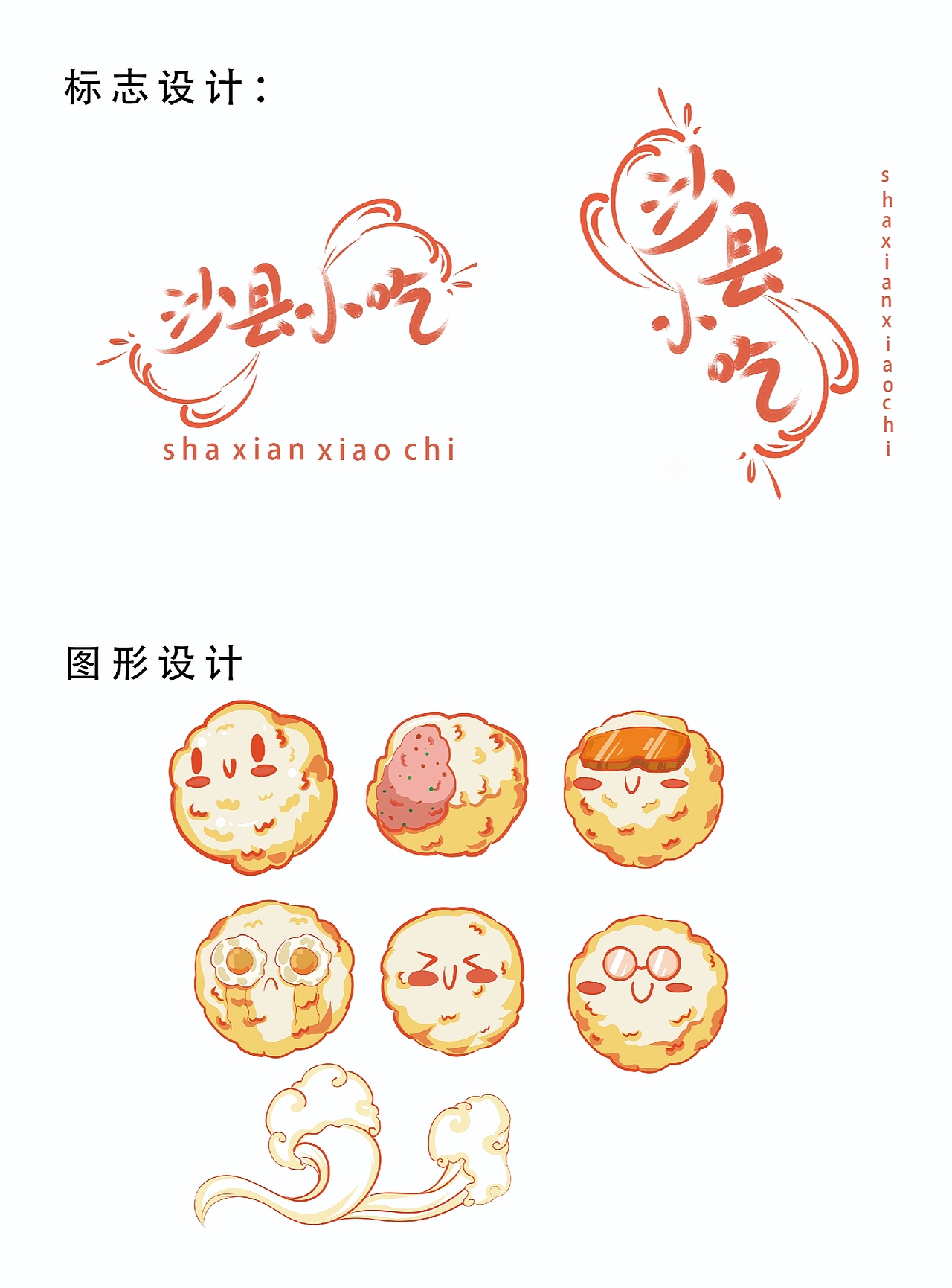 一组关于沙县小吃的插图设计